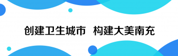 【創(chuàng)國(guó)衛(wèi)應(yīng)知應(yīng)會(huì)】創(chuàng)衛(wèi)“十條”： 中小學(xué)校