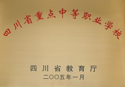 2005年四川省重點(diǎn)中等職業(yè)學(xué)校