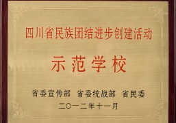 四川省民族團結(jié)進步創(chuàng)建活動示范學(xué)校