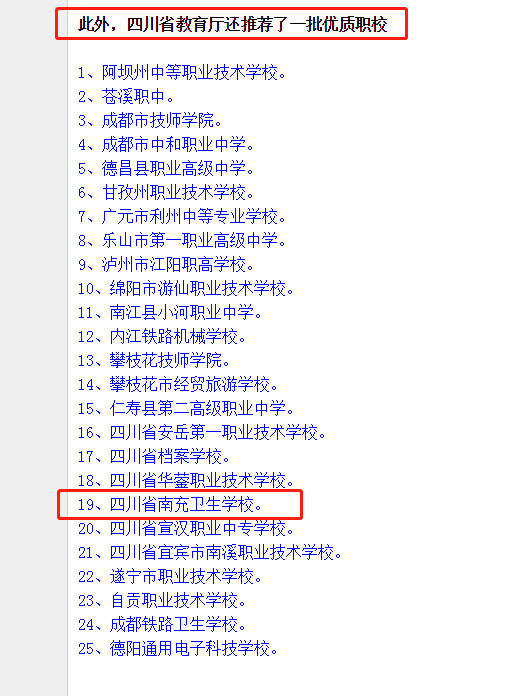 點贊！我校被四川省教育廳推薦為四川省25所優(yōu)質(zhì)中職校之一，也是南充唯一一所上榜中職校