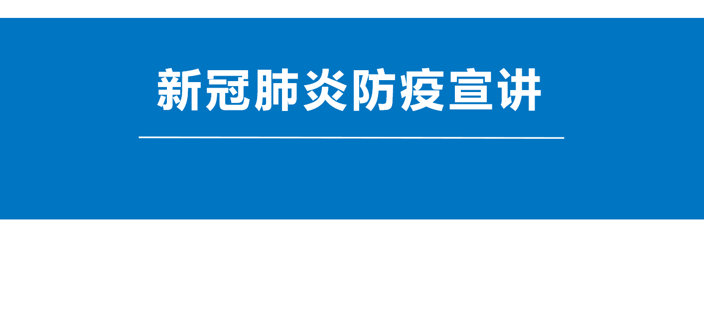 南充衛(wèi)生學(xué)校全市科技活動周系列之防疫知識篇