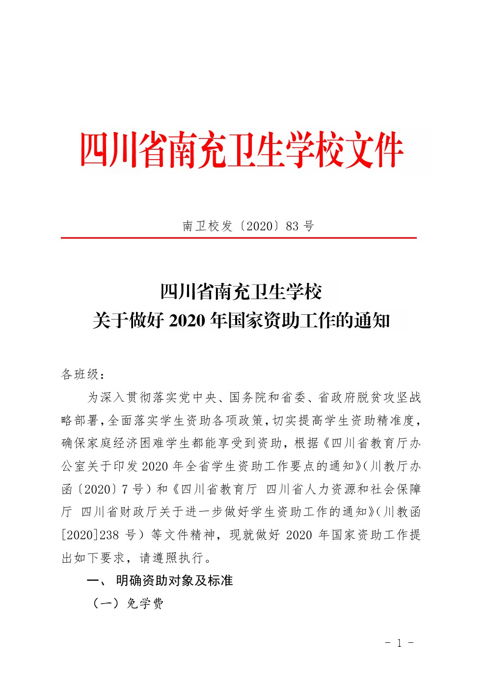 關(guān)于做好2020年國家資助工作的通知