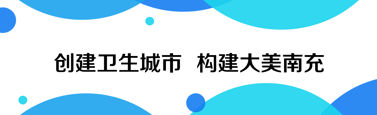 全國文明城市是什么，創(chuàng)城創(chuàng)衛(wèi)有哪些標(biāo)準(zhǔn)？這些知識你知道嗎？